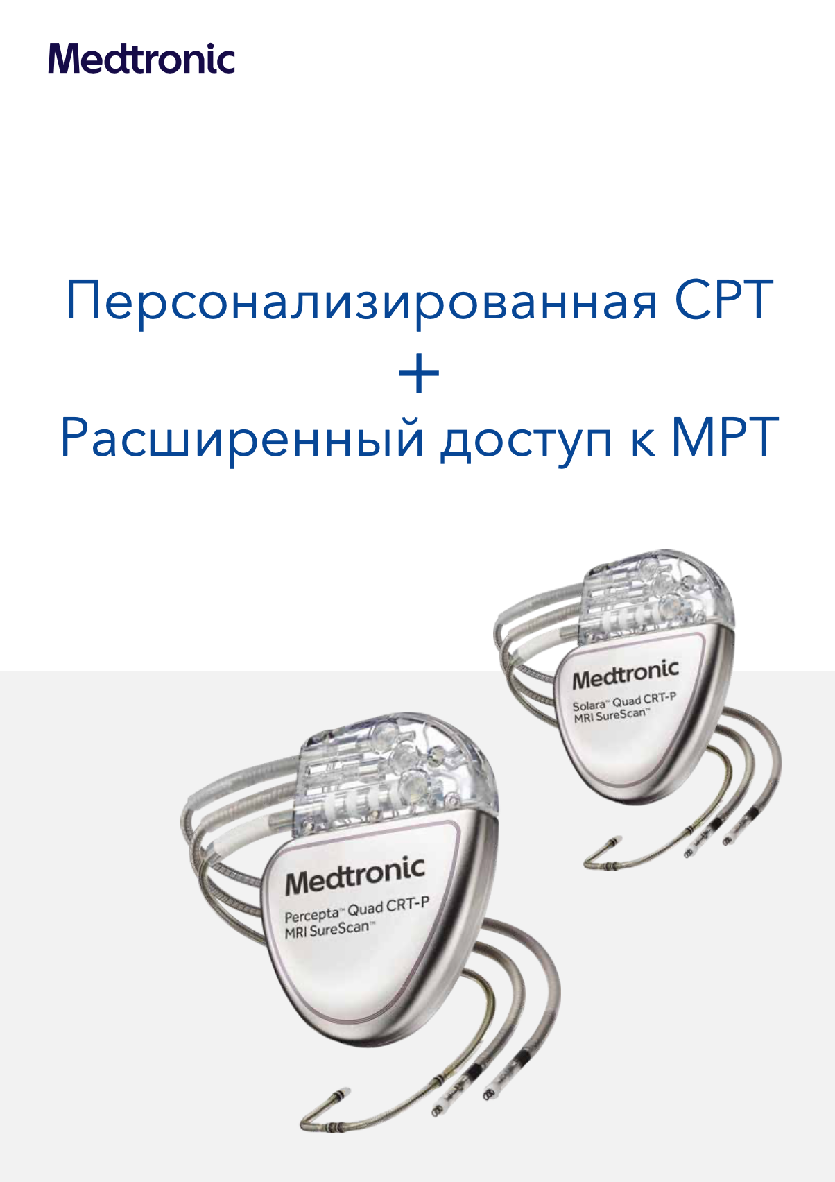 Брошюра устройств CRT-P Medtroni